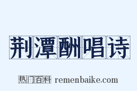 荆潭酬唱诗是什么意思的图片